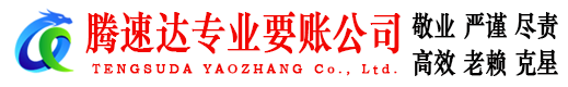 马尾腾速达追债公司